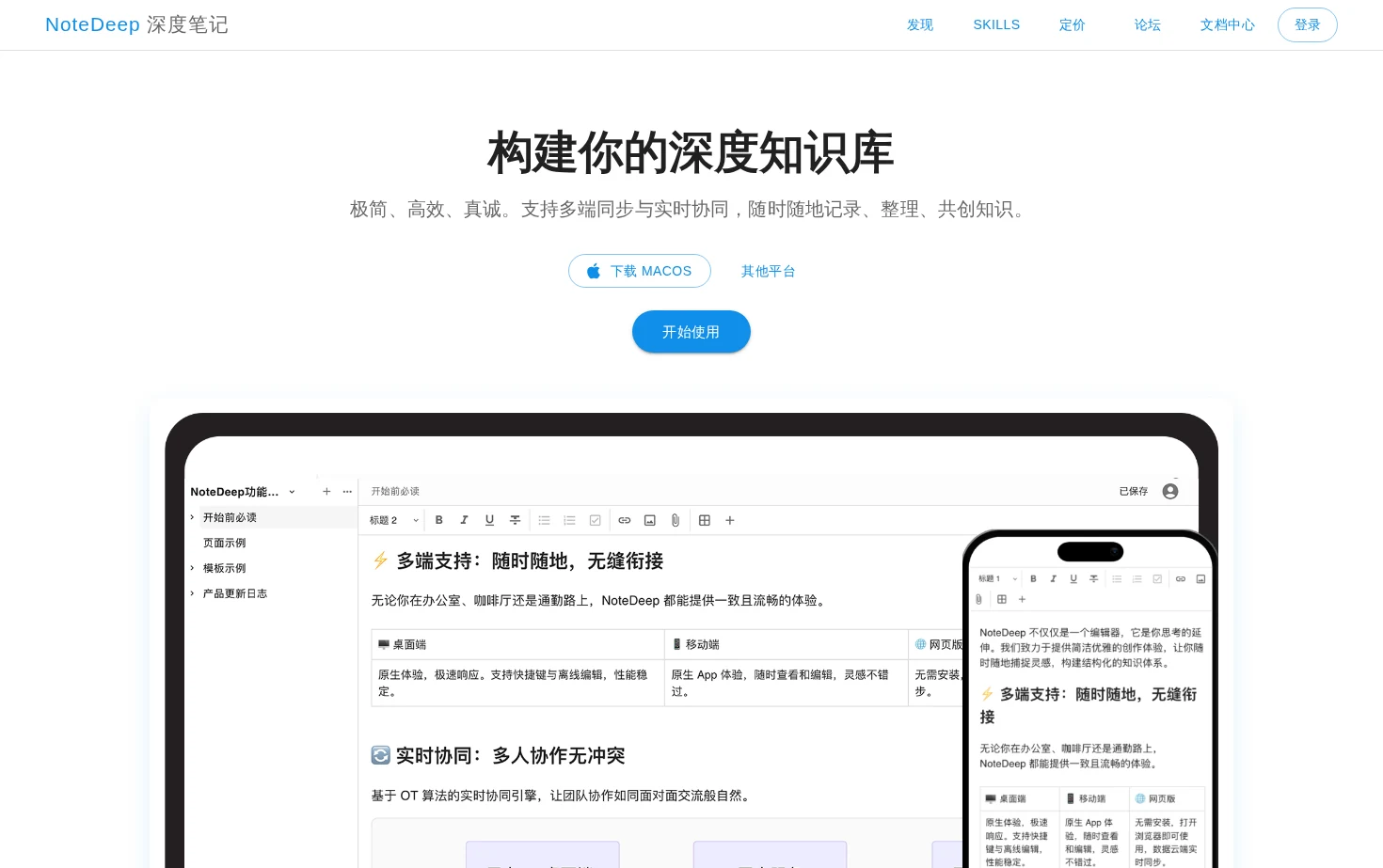 NoteDeep 深度笔记 页面快照